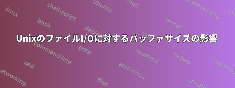 UnixのファイルI/Oに対するバッファサイズの影響