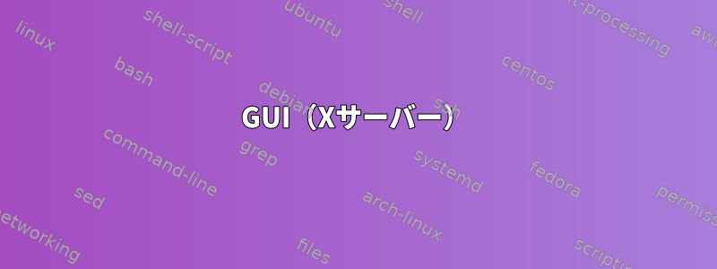 GUI（Xサーバー）