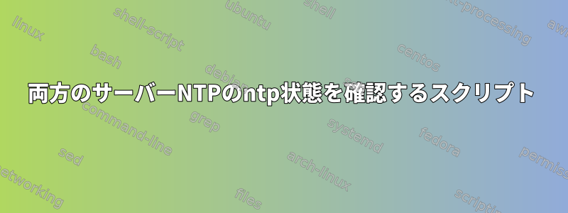 両方のサーバーNTPのntp状態を確認するスクリプト