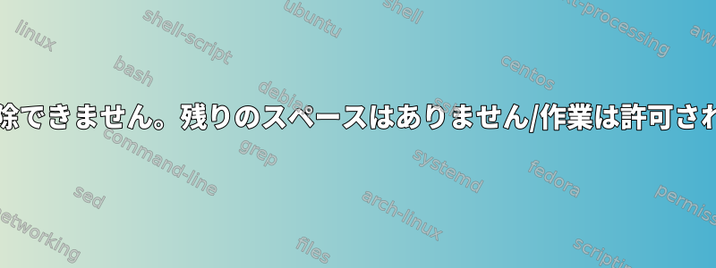 UEFI変数を削除できません。残りのスペースはありません/作業は許可されていません。