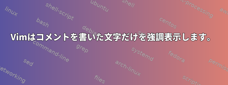 Vimはコメントを書いた文字だけを強調表示します。