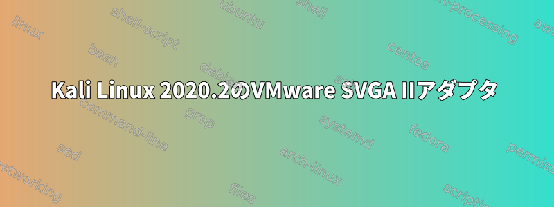 Kali Linux 2020.2のVMware SVGA IIアダプタ