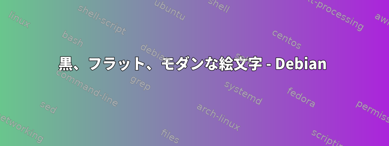 黒、フラット、モダンな絵文字 - Debian