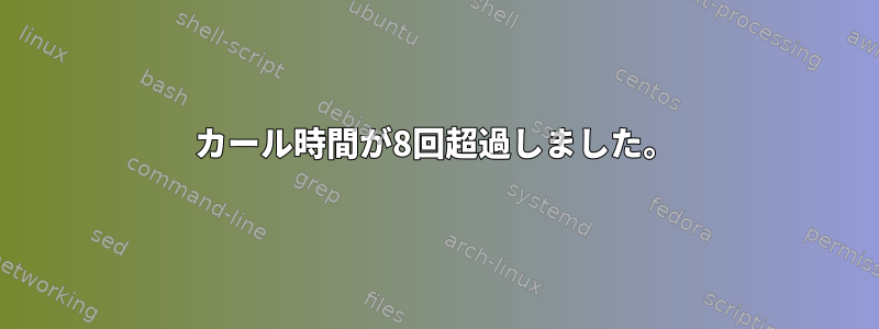 カール時間が8回超過しました。