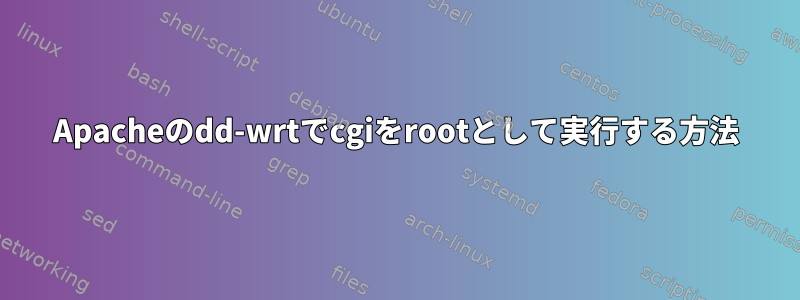 Apacheのdd-wrtでcgiをrootとして実行する方法