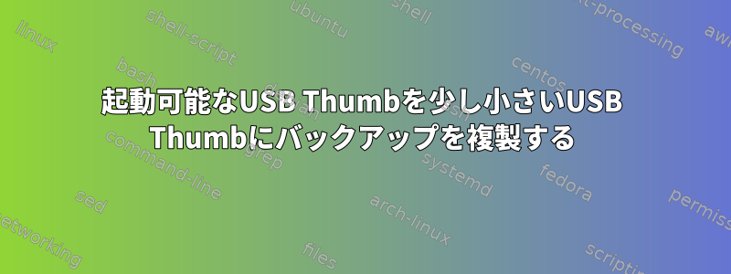 起動可能なUSB Thumbを少し小さいUSB Thumbにバックアップを複製する