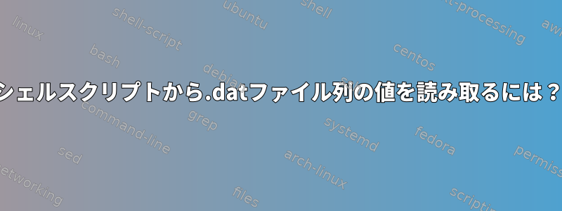 シェルスクリプトから.datファイル列の値を読み取るには？