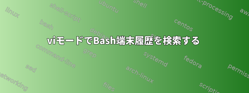 viモードでBash端末履歴を検索する