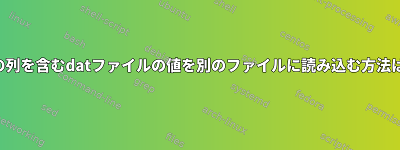 6つの列を含むdatファイルの値を別のファイルに読み込む方法は？