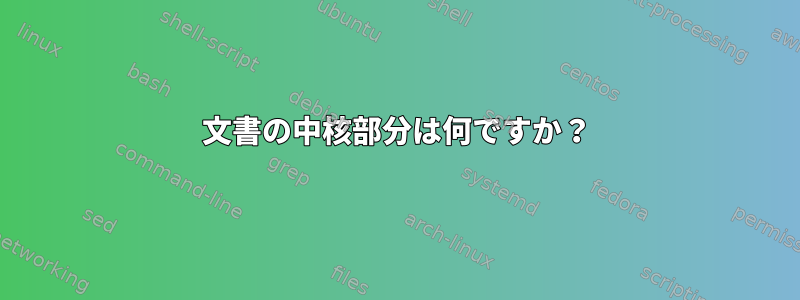 文書の中核部分は何ですか？