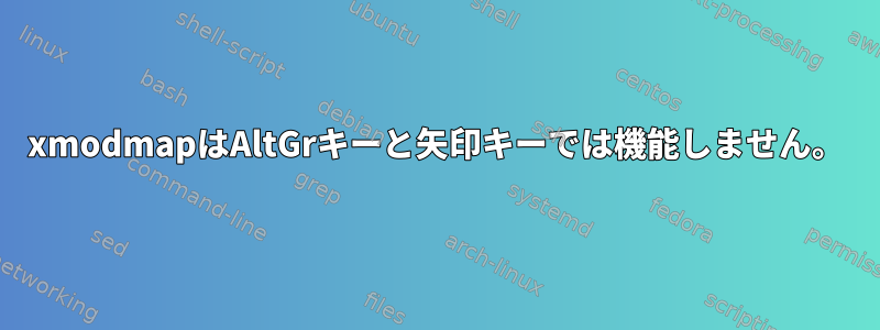 xmodmapはAltGrキーと矢印キーでは機能しません。