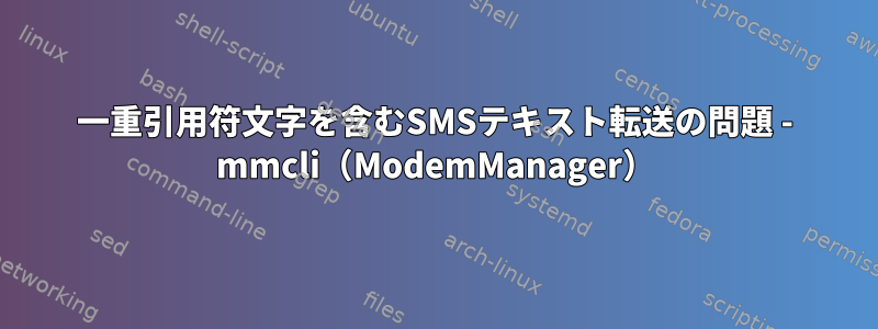 一重引用符文字を含むSMSテキスト転送の問題 - mmcli（ModemManager）