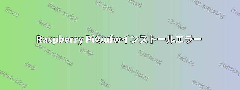 Raspberry Piのufwインストールエラー