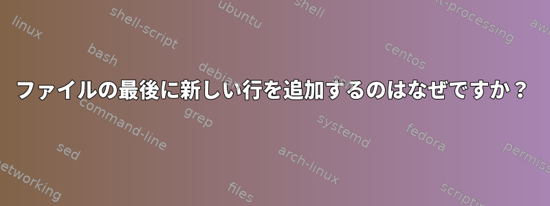 ファイルの最後に新しい行を追加するのはなぜですか？