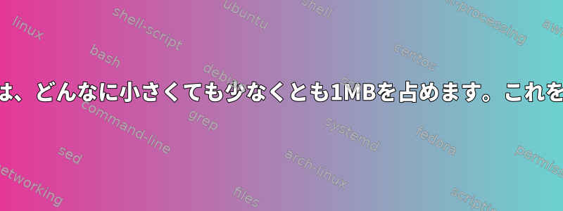 外部SSDのすべてのファイルは、どんなに小さくても少なくとも1MBを占めます。これをどのように変更できますか？