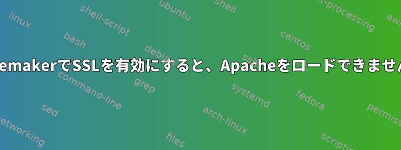 PacemakerでSSLを有効にすると、Apacheをロードできません。