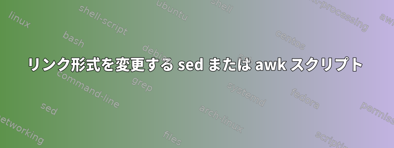 リンク形式を変更する sed または awk スクリプト