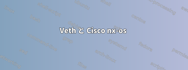 Veth と Cisco nx-os