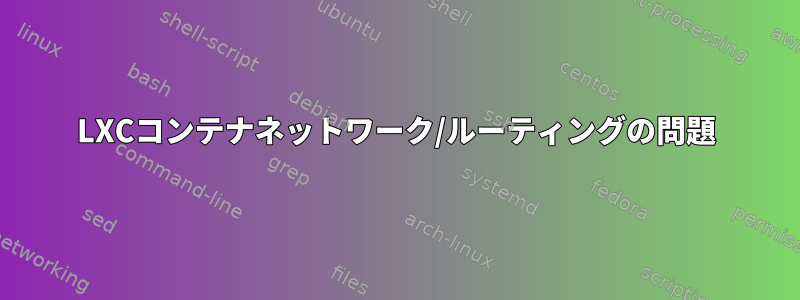 LXCコンテナネットワーク/ルーティングの問題