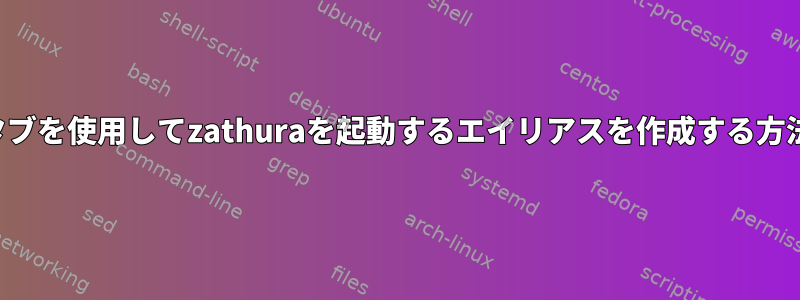 タブを使用してzathuraを起動するエイリアスを作成する方法