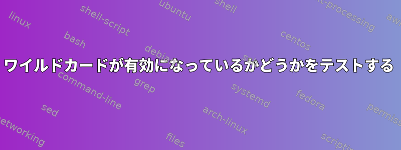 ワイルドカードが有効になっているかどうかをテストする