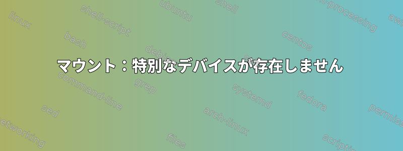 マウント：特別なデバイスが存在しません