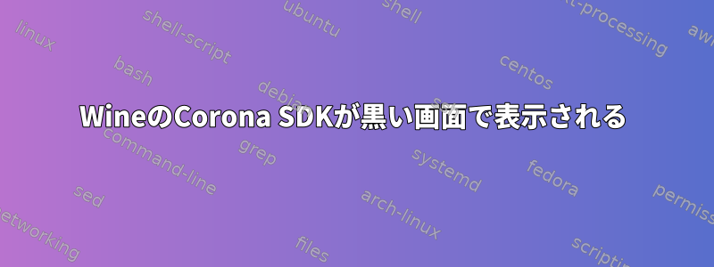 WineのCorona SDKが黒い画面で表示される