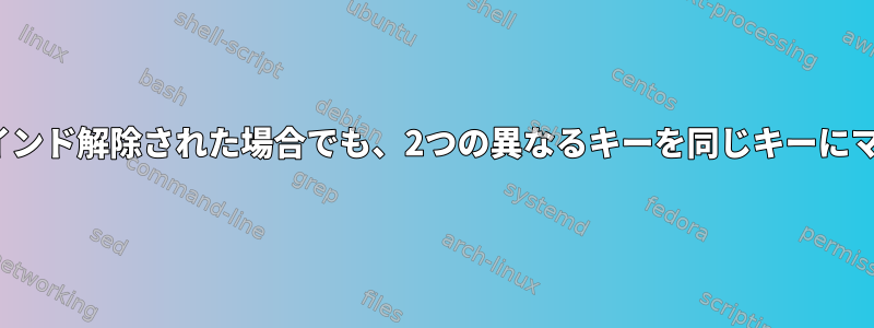 Tmuxは、バインド解除された場合でも、2つの異なるキーを同じキーにマップします。