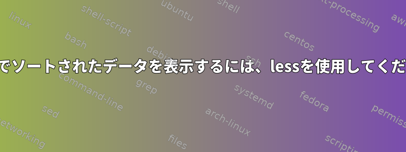 カンマでソートされたデータを表示するには、lessを使用してください。