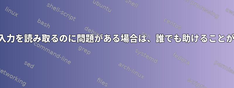 ファイル間の入力を読み取るのに問題がある場合は、誰でも助けることができますか？