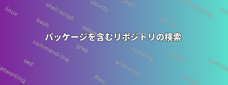 パッケージを含むリポジトリの検索