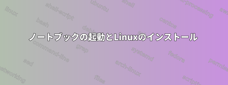 ノートブックの起動とLinuxのインストール