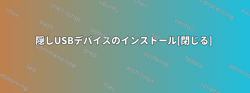 隠しUSBデバイスのインストール[閉じる]