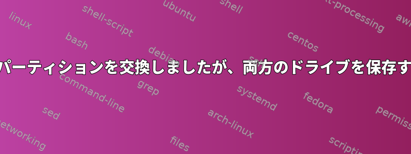 2つの大型ドライブの内容とパーティションを交換しましたが、両方のドライブを保存するスペースがありません。