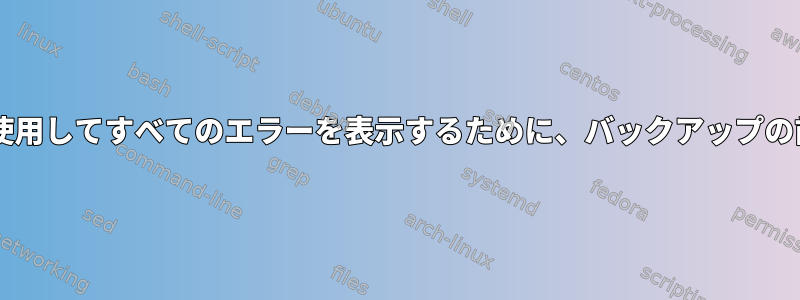 バックアップにtarを使用してすべてのエラーを表示するために、バックアップの前に実行できますか？