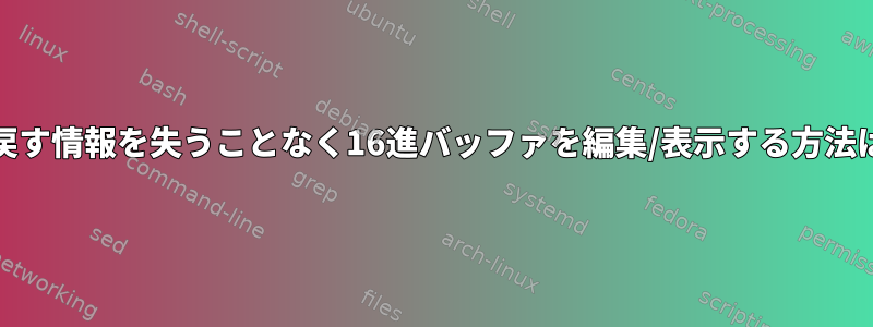 Emacsで元に戻す情報を失うことなく16進バッファを編集/表示する方法はありますか？