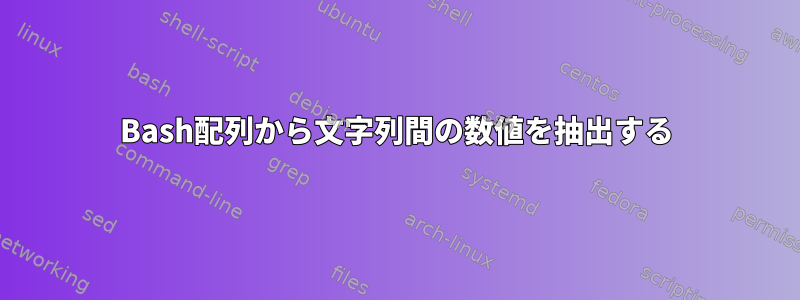 Bash配列から文字列間の数値を抽出する