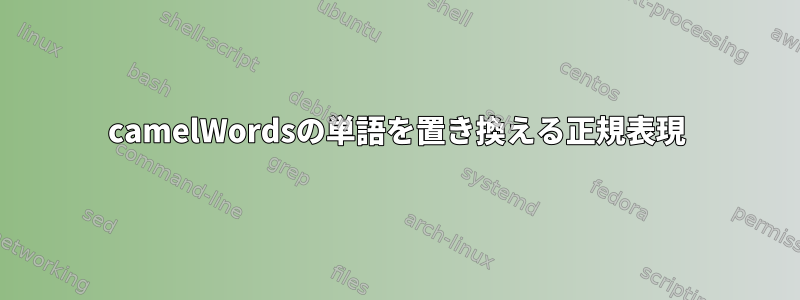 camelWordsの単語を置き換える正規表現