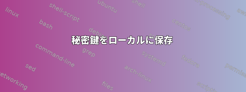 秘密鍵をローカルに保存