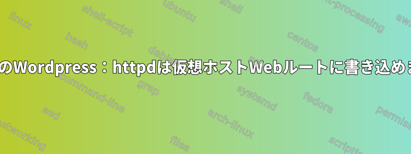 ApacheのWordpress：httpdは仮想ホストWebルートに書き込めません。