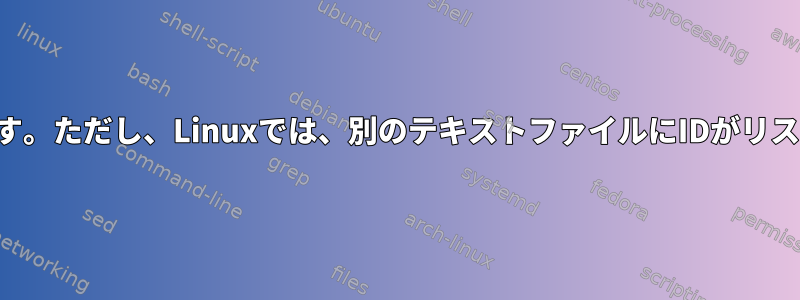 テキストファイルから行を抽出します。ただし、Linuxでは、別のテキストファイルにIDがリストされている行のみを抽出します。