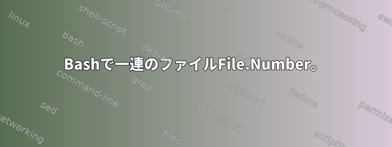 Bashで一連のファイルFile.Number。