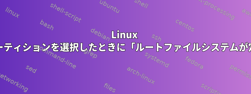 Linux Mintをインストールするパーティションを選択したときに「ルートファイルシステムが定義されていません」エラー