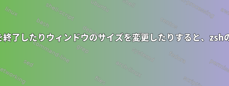 一部のプログラムを終了したりウィンドウのサイズを変更したりすると、zshの色が混乱します。