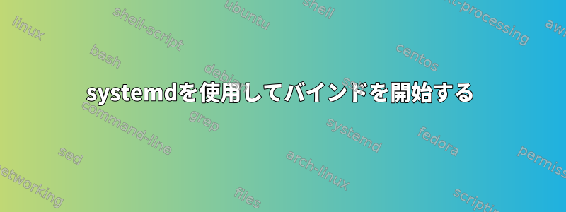 systemdを使用してバインドを開始する