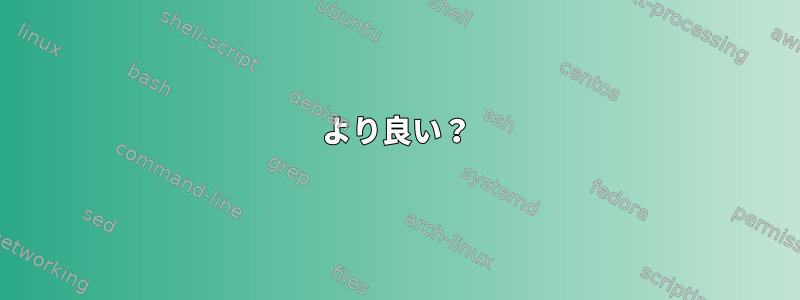 より良い？