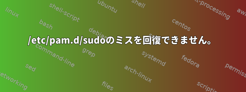 /etc/pam.d/sudoのミスを回復できません。