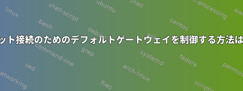 インターネット接続のためのデフォルトゲートウェイを制御する方法は何ですか？