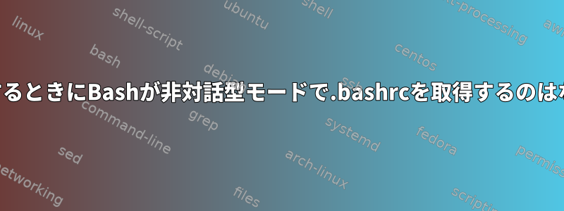 SSHで作業するときにBashが非対話型モードで.bashrcを取得するのはなぜですか？