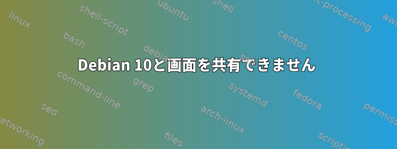 Debian 10と画面を共有できません